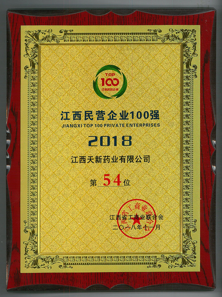 江西民營企業(yè)100強(qiáng)第54位